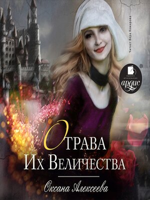 cover image of Отрава Его Величества